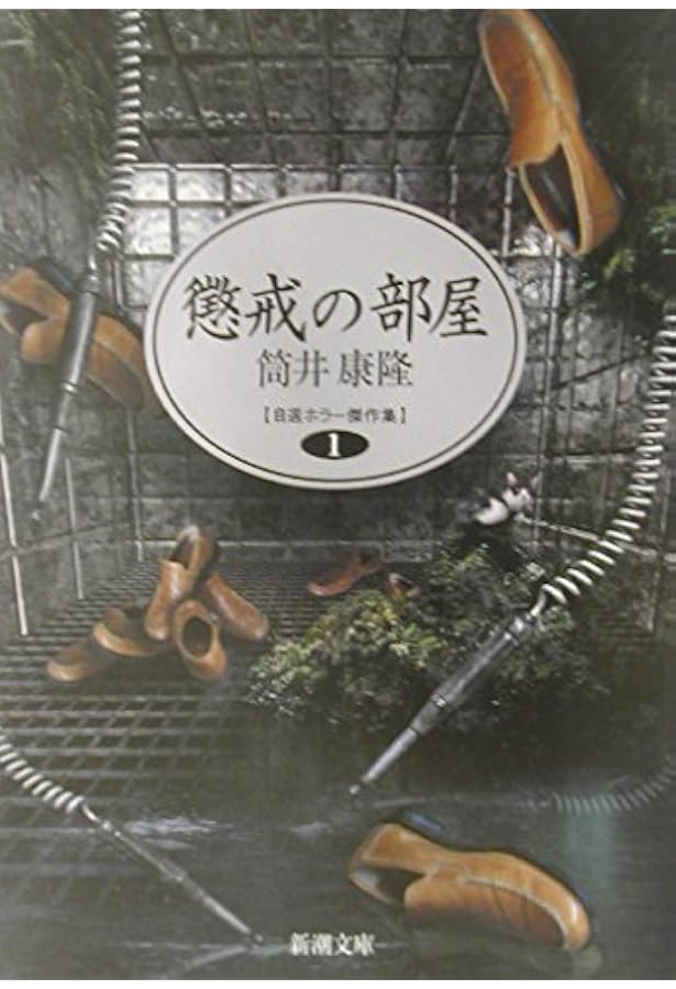 驚愕の曠野―自選ホラー傑作集〈2〉 (新潮文庫) | 康隆, 筒井 |本