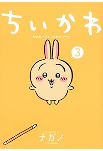 ちいかわ なんか小さくてかわいいやつ(2) (ワイドKC) | ナガノ |本