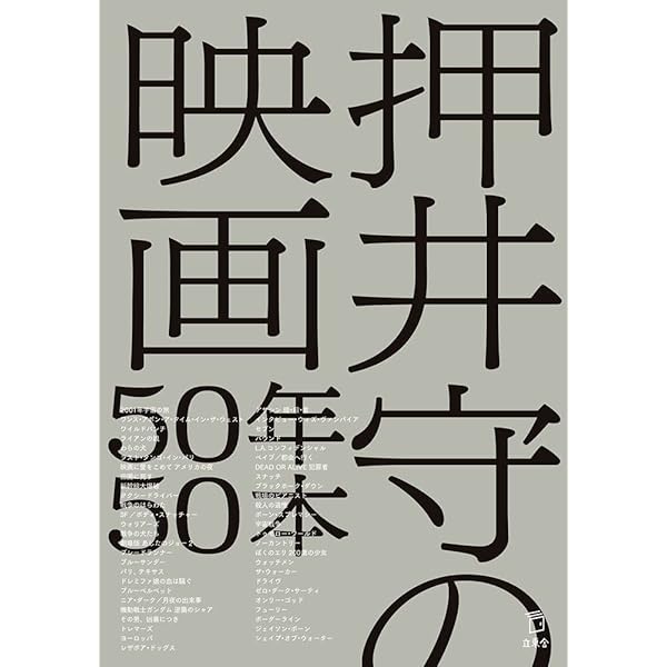 押井言論 2012-2015 | 押井 守 |本 | 通販 | Amazon