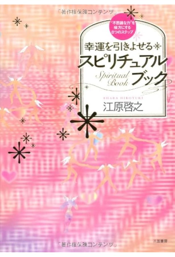 江原啓之のスピリチュアル・パワーストーンBook (バラエティ) | 江原