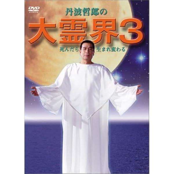 Amazon.co.jp: 大霊界2~死んだらおどろいた!! [DVD] : 丹波哲郎