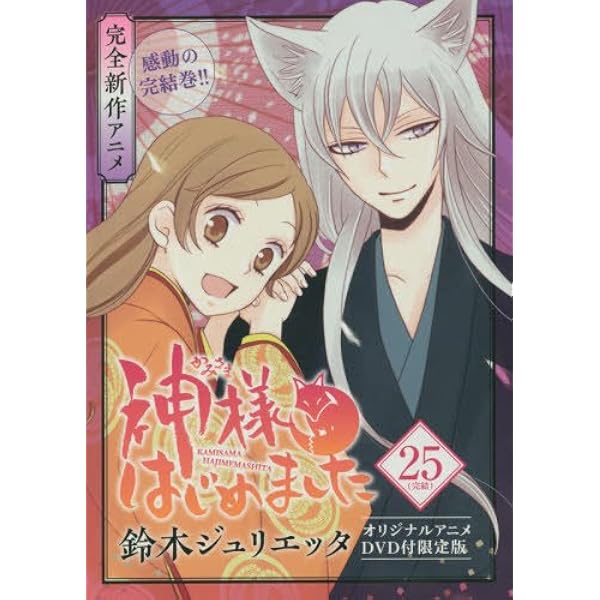 Amazon.co.jp: 神様はじめました (1) (豪華10大特典つき初回限定仕様