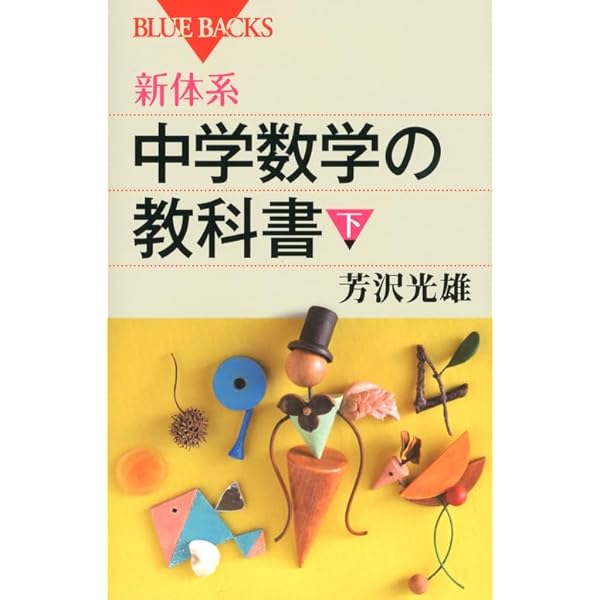 新体系・高校数学の教科書 上 (ブルーバックス 1677) | 芳沢 光雄 |本