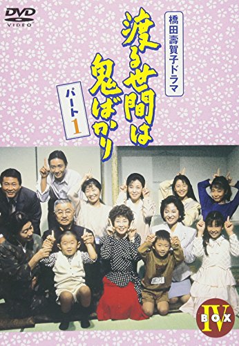 渡る世間は鬼ばかり パート1 DVD BOXIV | えなりかずき | オリコン