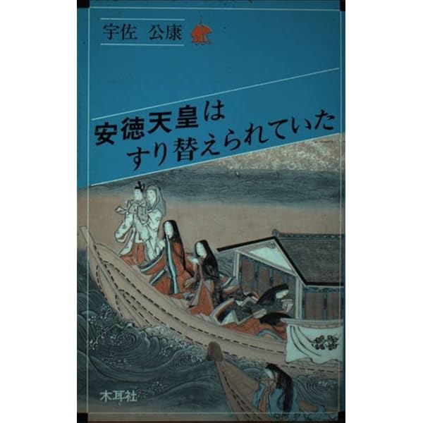 古伝が語る古代史: 宇佐家伝承 (続) (オリエントブックス) | 宇佐 公康
