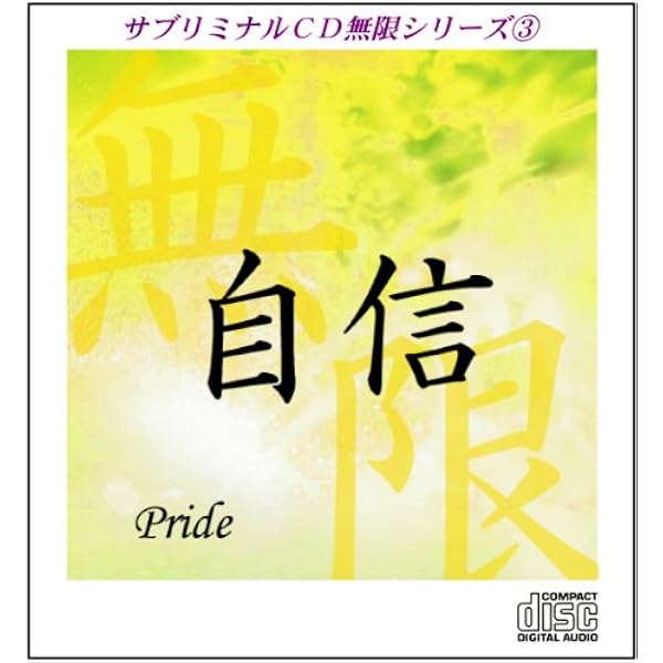 Amazon.co.jp: サブリミナルCD無限シリーズ1「富~wealth~」○潜在意識