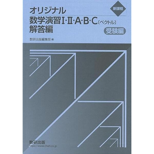 Amazon.co.jp: 2025 スタンダード数学演習I・II・A・B・C〔ベクトル