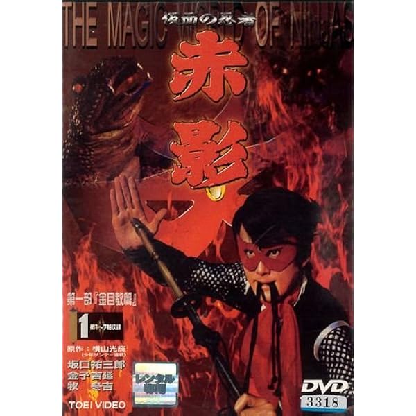 Amazon.co.jp: 仮面の忍者 赤影 第二部 卍党篇 1 [レンタル落ち][DVD