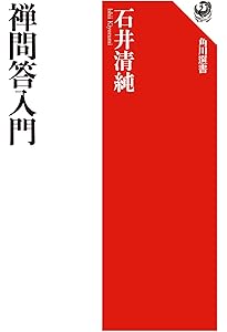 Amazon.co.jp: 現代語訳 無門関 禅問答四十八章 (角川ソフィア文庫