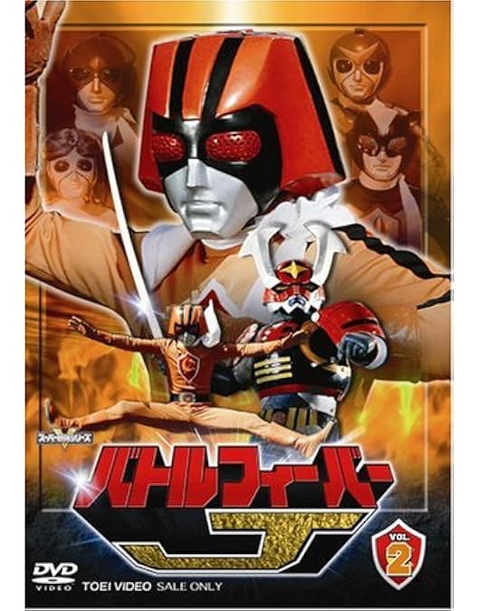 Amazon.co.jp: スーパー戦隊シリーズ バトルフィーバー J 3(第12話〜第