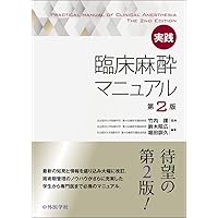 臨床麻酔科学書 | 森田 潔, 川真田 樹人, 齋藤 繁, 佐和 貞治, 廣田