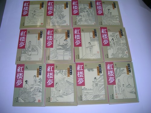 紅楼夢 12冊セット (岩波文庫) - 著者：曹雪芹,松枝茂夫 | ALL REVIEWS