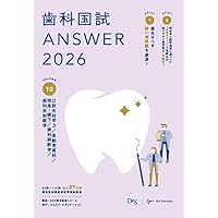 歯科国試ANSWER2026 Vol.1必修の基本的事項 (ANSWERシリーズ) | DES