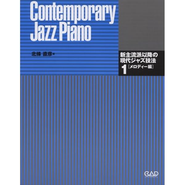 新主流派以降の現代ジャズ技法(2) ハーモニー編 | 北條 直彦 |本