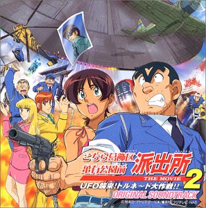 こちら葛飾区亀有公園前派出所 THE MOVIE 2 | サントラ | オリコン