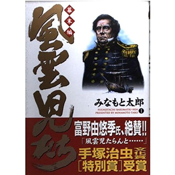 風雲児たち幕末編 コミック 1-34巻セット | みなもと太郎 |本 | 通販