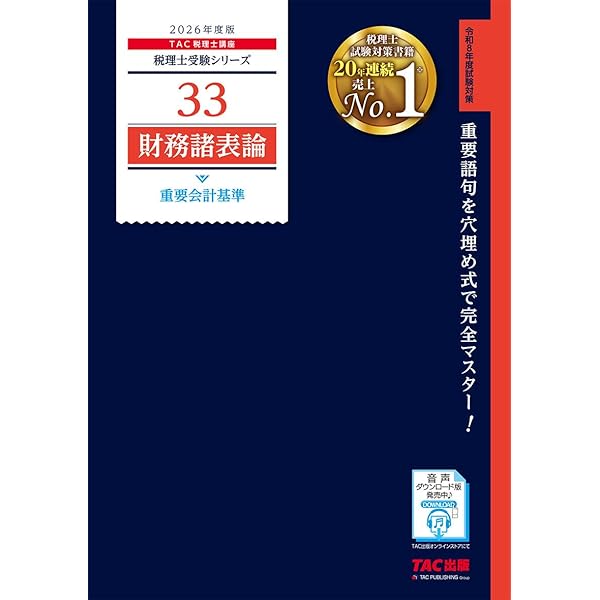 税理士33 財務諸表論 重要会計基準 2025年度版 [重要語句を穴埋め式で