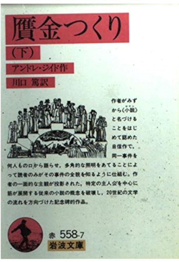 贋金つくり (上) (岩波文庫 赤 558-6) | アンドレ ジイド, 川口 篤 |本