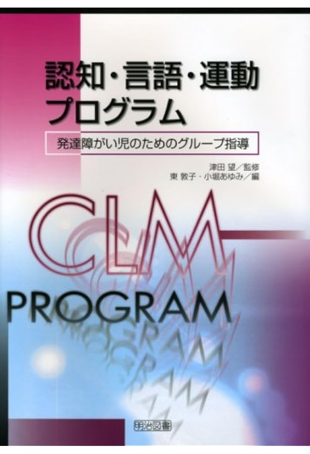 Amazon.co.jp: 認知・言語促進プログラム(3冊セット) : 津田望: 本