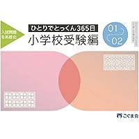 Amazon.co.jp: ひとりでとっくん365日小学校受験編03ｰ04 : こぐま会