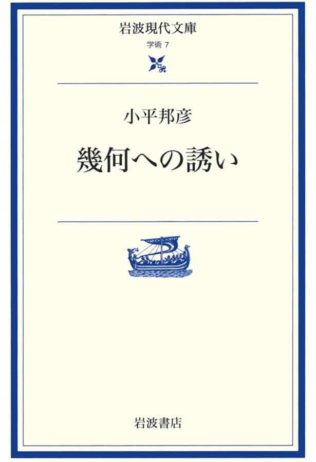 幾何学基礎論 (ちくま学芸文庫 ヒ 8-1 Math&Science) | D. ヒルベルト
