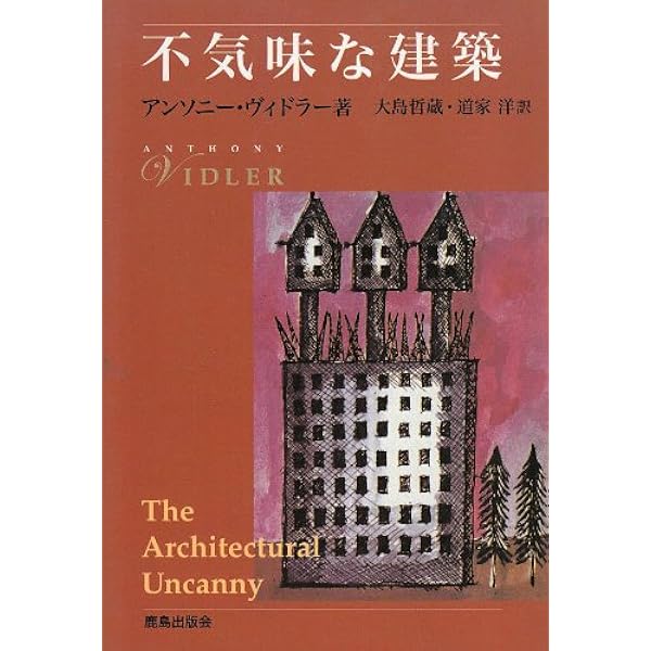 Amazon.co.jp: 歪んだ建築空間: 現代文化と不安の表象 : アンソニー