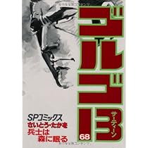 ゴルゴ13 (68) (SPコミックス) | さいとう たかを |本 | 通販 | Amazon