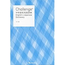 Challenge中学英和・和英辞典 カラー版 | 橋本 光郎, 北原 延晃, 小池