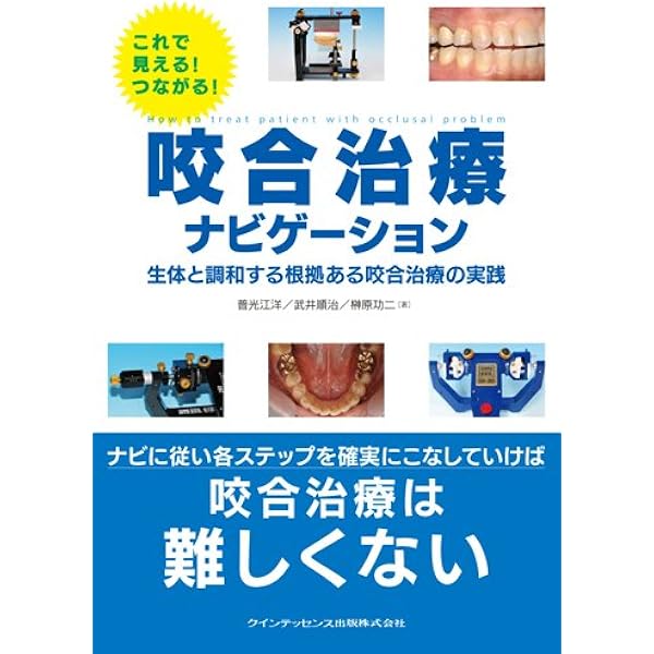 臨床家のための歯科補綴学: 顎機能と機能障害の診断を考慮した歯科治療