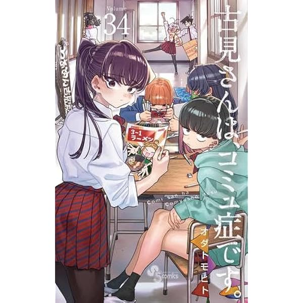 古見さんは、コミュ症です。 コミック 1-33巻セット (小学館) |本