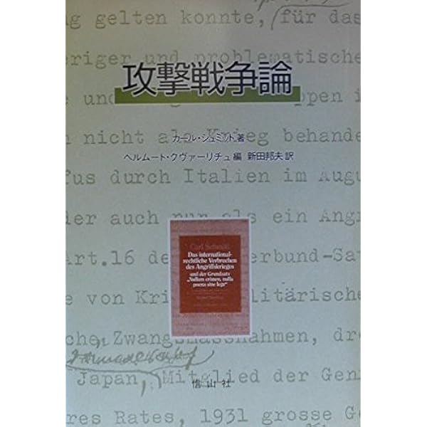 Amazon.co.jp: 大地のノモス: ヨ-ロッパ公法という国際法における (上