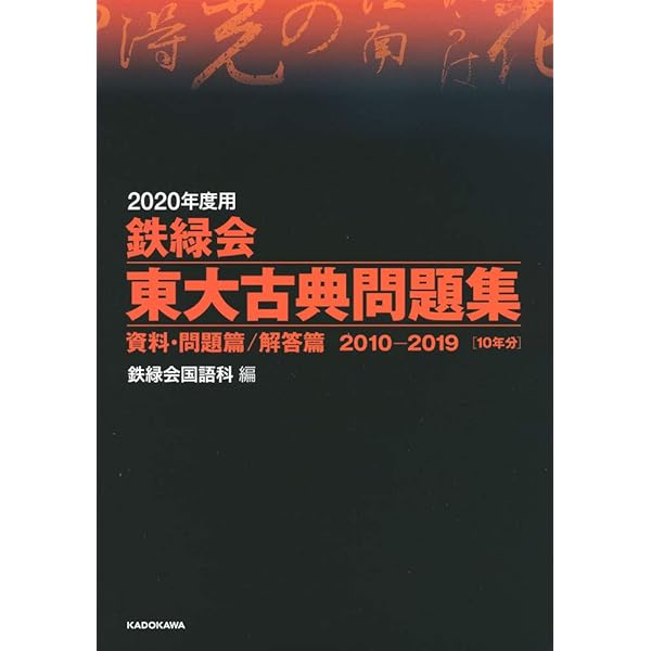 Amazon.co.jp: 2019年度用 鉄緑会東大古典問題集 資料・問題篇/解答篇