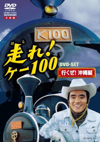 走れ!ケー100 DVD-SET 行くぜ!沖縄編 | 大川栄子 | オリコンニュース