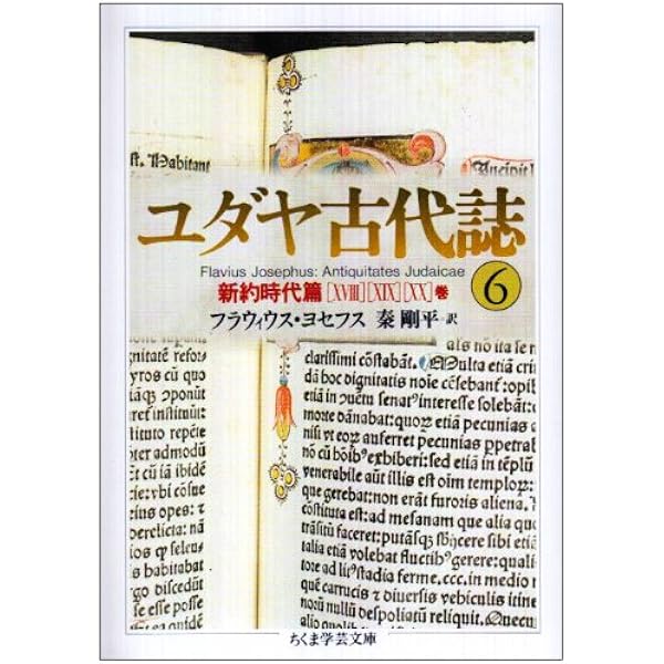 ユダヤ古代誌〈1〉旧約時代篇(1−4巻) (ちくま学芸文庫