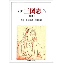 三国志: 正史 (3) (ちくま学芸文庫 チ 1-3) | 陳 寿, 裴 松之, 今鷹 真