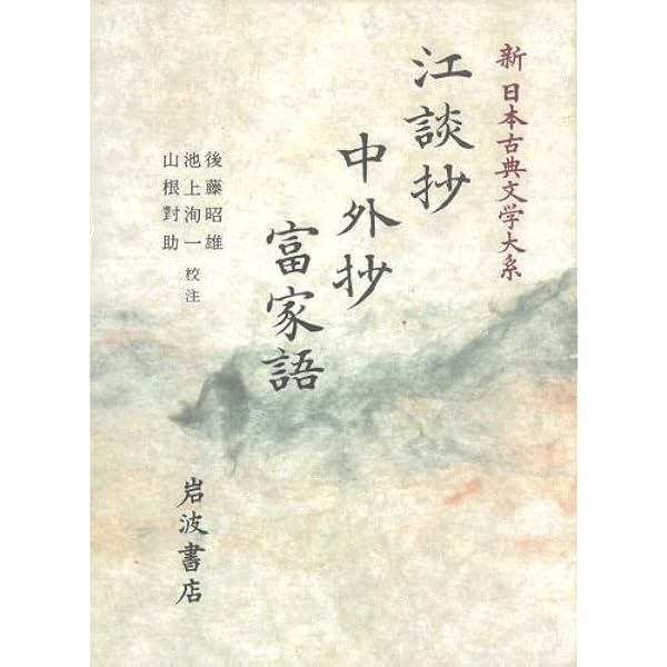 Amazon.co.jp: 日本古典文学大系 85 沙石集 : 無住一円: 本