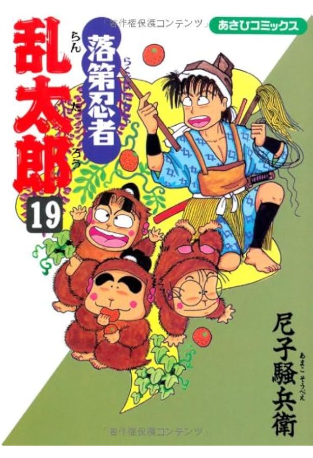 Amazon.co.jp: 落第忍者乱太郎（20） (あさひコミックス) : 尼子