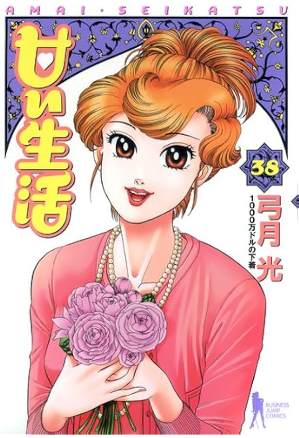 甘い生活 40 (ヤングジャンプコミックス) | 弓月 光 |本 | 通販 | Amazon