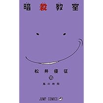 Amazon.co.jp: 暗殺教室 15 (ジャンプコミックス) : 松井 優征