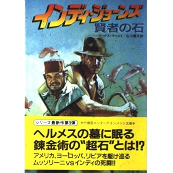 インディ・ジョーンズ魔空の覇者 (竹書房文庫 IN 7) | マーティン