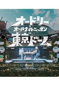 Amazon.co.jp: オードリーのオールナイトニッポン in 東京ドーム 公式