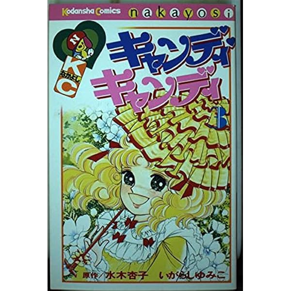 キャンディ・キャンディ (1) 講談社コミックスなかよし (222巻