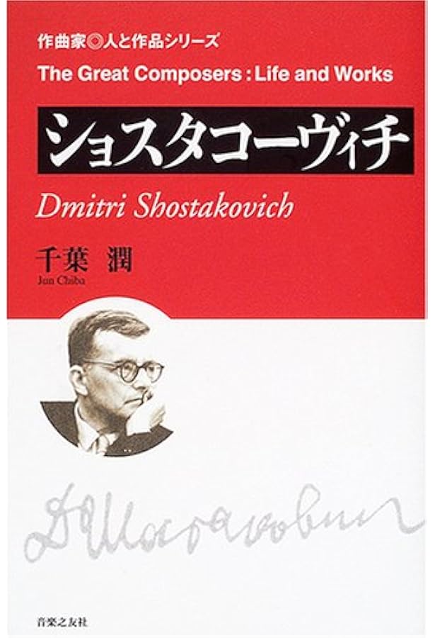ショスタコーヴィチ ある生涯 [改訂新版] (叢書・20世紀の芸術と文学