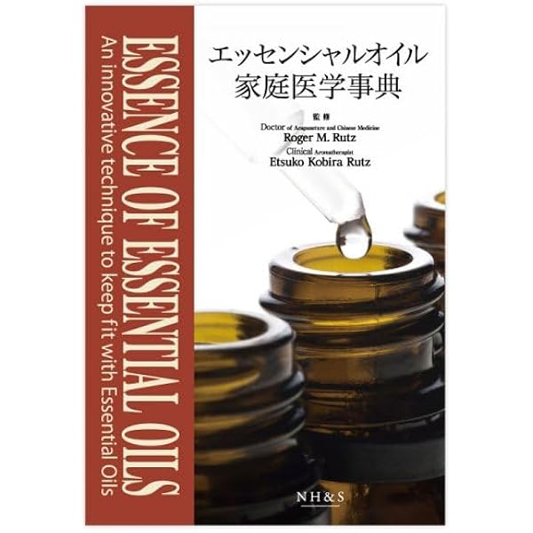 エッセンシャルオイル家庭医学事典 |本 | 通販 | Amazon