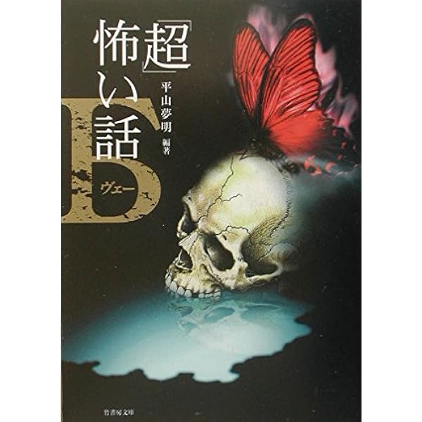 超」怖い話 Z (竹書房文庫 HO 23) | 平山 夢明 |本 | 通販 | Amazon