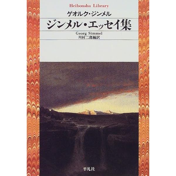 Amazon.co.jp: ジンメル著作集(全12巻・限定復刊・分売不可