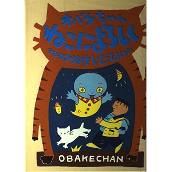 オバケちゃん (講談社の創作童話 1) | 松谷 みよ子, 小薗江 圭子 |本