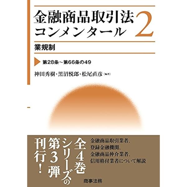 金融商品取引法コンメンタール第1巻 定義・開示制度〔第2版〕 | 神田
