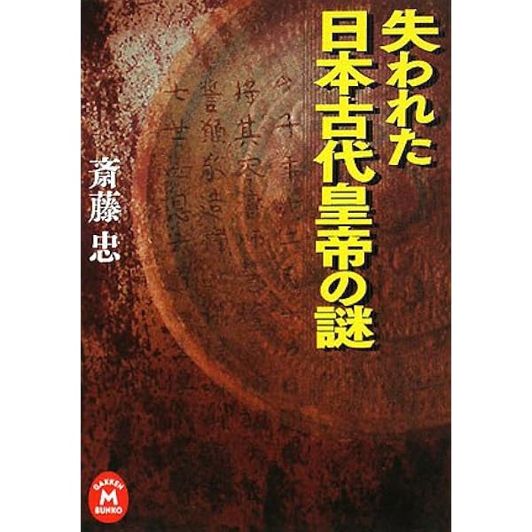 Amazon.co.jp: 消された日本建国の謎 : 斎藤忠: Japanese Books