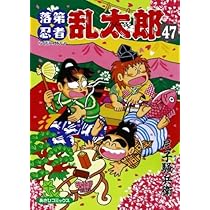 落第忍者乱太郎 49 (あさひコミックス) | 尼子騒兵衛 |本 | 通販 | Amazon